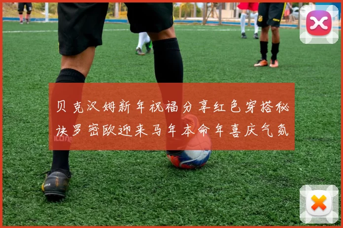 贝克汉姆新年祝福分享红色穿搭秘诀罗密欧迎来马年本命年喜庆气氛