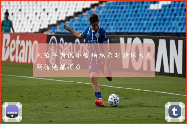 大哈珀调侃小哈珀绝杀时持球太久期待他能得分