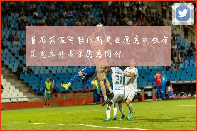 鲁尼调侃阿勒代斯是否愿意执教布莱克本并表示愿意同行