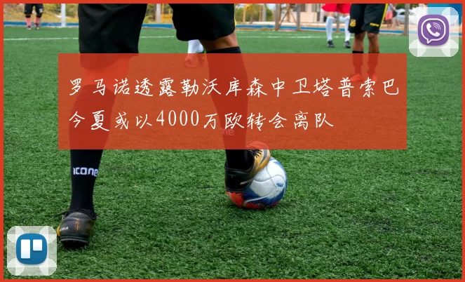 罗马诺透露勒沃库森中卫塔普索巴今夏或以4000万欧转会离队