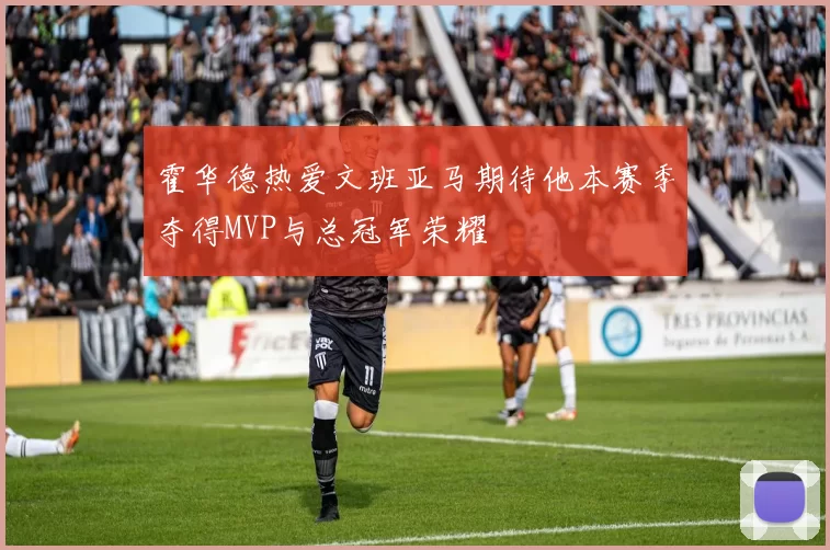霍华德热爱文班亚马期待他本赛季夺得MVP与总冠军荣耀